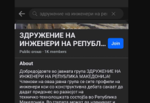 Фејсбук група лажно се претставува како здружение на инженери – на кого му пречат инвестициите во Македонија?