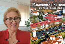 Градоначалничката Стаменкова отвора ново поглавје за економската иднина на општина Македонска Каменица